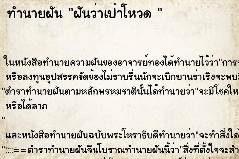 ทำนายฝันทำนายฝันฝันว่าเป่าโหวด